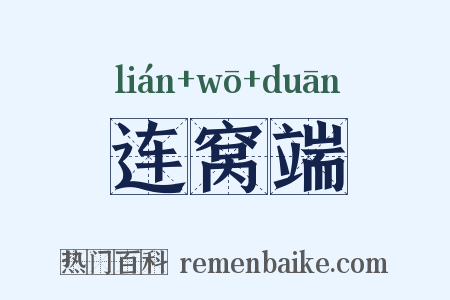 连窝端是什么意思的图片